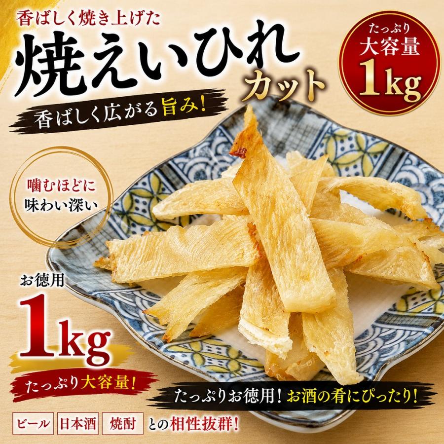 焼えいひれカット 1kg 業務用 大容量 エイヒレ えいひれ 珍味 おつまみ 酒の肴 | 