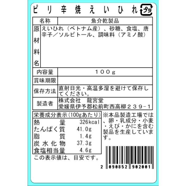 訳あり ピリ辛焼えいひれ 切り落とし 100gx10袋 お徳用 1kg 珍味 おつまみ 酒の肴 |  | 04