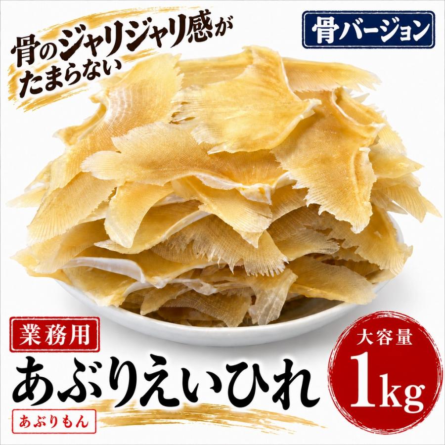 業務用 あぶりもん あぶりえいひれ 骨タイプ 1kg ジャリジャリ食感 おつまみ 珍味 エイヒレ 酒の肴 家飲み 晩酌 居酒屋 BBQ 大容量 | 