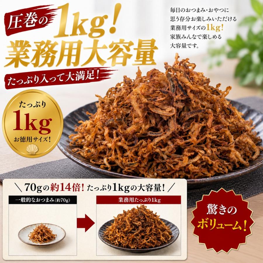 焼帆立貝ひも 1kg 業務用 大容量 おつまみ 珍味 帆立 貝ひも ホタテ 酒の肴 おやつ コリコリ食感  お徳用 ビール 焼酎 日本酒 お酒のお供 |  | 01