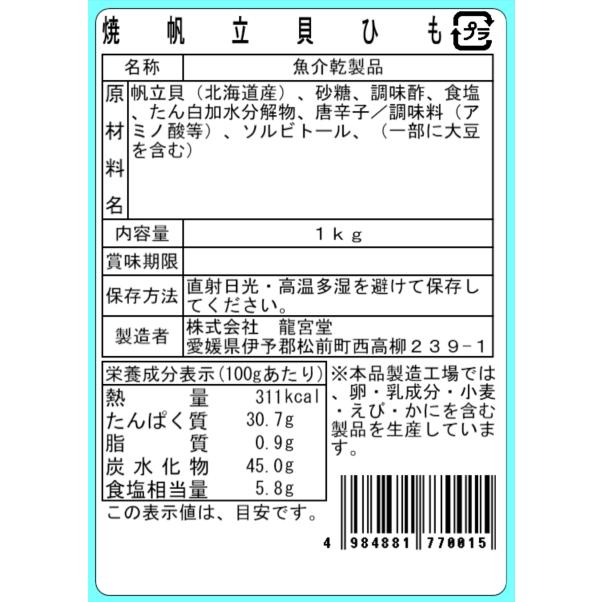 焼帆立貝ひも 1kg 業務用 大容量 おつまみ 珍味 帆立 貝ひも ホタテ 酒の肴 おやつ コリコリ食感  お徳用 ビール 焼酎 日本酒 お酒のお供 |  | 07