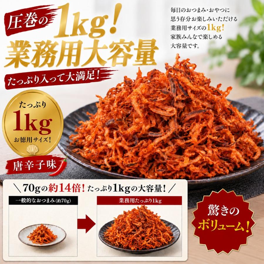 焼帆立貝ひも 唐辛子味 1kg 業務用 大容量 おつまみ 珍味 帆立 貝ひも ホタテ 酒の肴 おやつ コリコリ食感 お徳用 ビール 焼酎 日本酒 お酒のお供 |  | 01