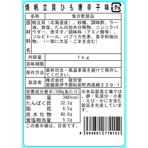 焼帆立貝ひも 唐辛子味 1kg 業務用 大容量 おつまみ 珍味 帆立 貝ひも ホタテ 酒の肴 おやつ コリコリ食感 お徳用 ビール 焼酎 日本酒 お酒のお供 |  | 04
