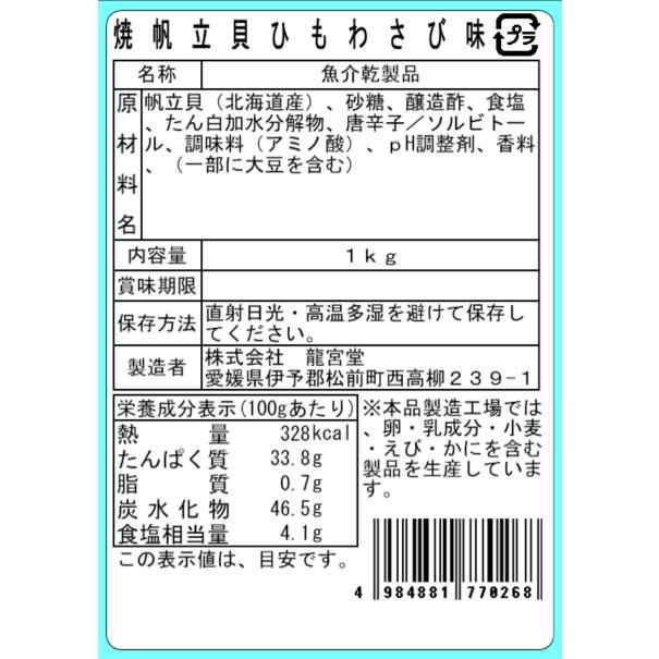 焼帆立貝ひも わさび味 1kg 業務用 大容量 おつまみ 珍味 帆立 貝ひも ホタテ 酒の肴 おやつ コリコリ食感 お徳用 ビール 焼酎 日本酒 お酒のお供 |  | 04