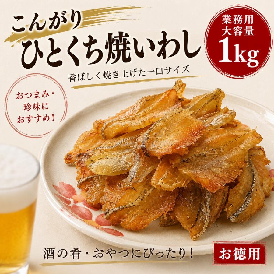 こんがり ひとくち焼いわし 業務用 1kg おつまみ 珍味 一口サイズ 大容量 酒の肴 おやつ | 