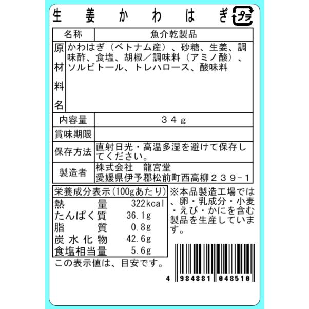 生姜かわはぎ 34g 国内産しょうが使用 おつまみ 珍味 酒の肴 かわはぎ 海鮮珍味 おやつ |  | 03