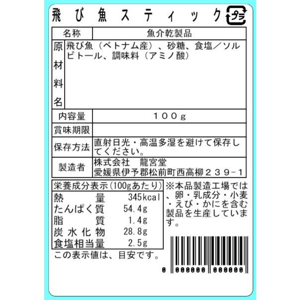 飛び魚スティック 100g 珍味 小魚 おやつ おつまみ お酒のお供 お買得 |  | 02