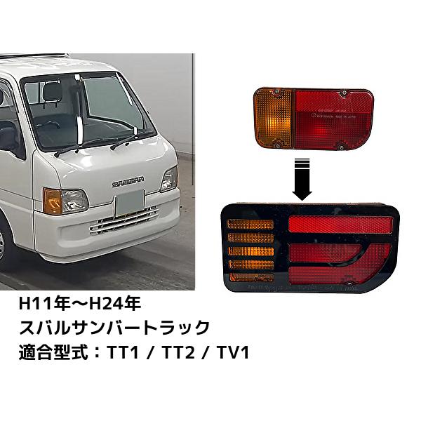 スバル サンバートラック 用 テールランプ ガーニッシュ 適合：TT1