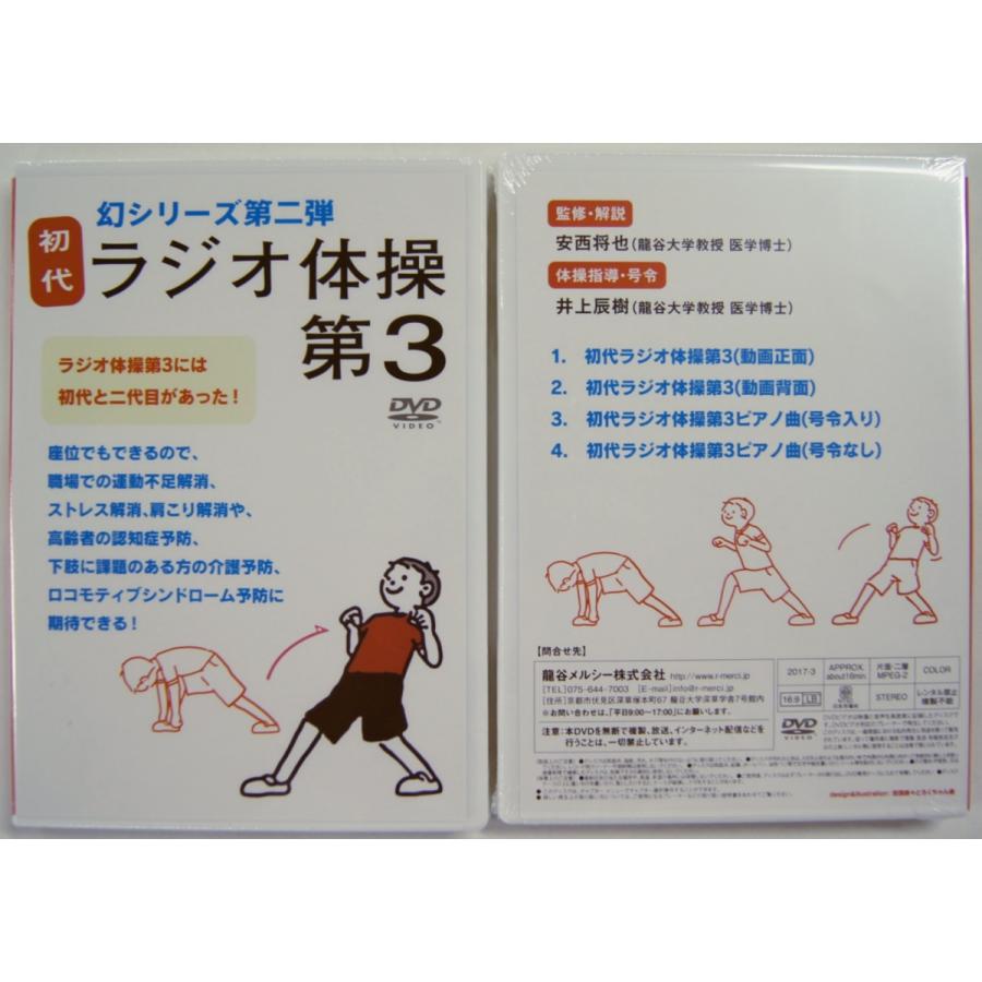 初代 ラジオ体操第３ Dvd 2枚以上購入 Rm 015 1 龍谷メルシー オンラインショップ 通販 Yahoo ショッピング