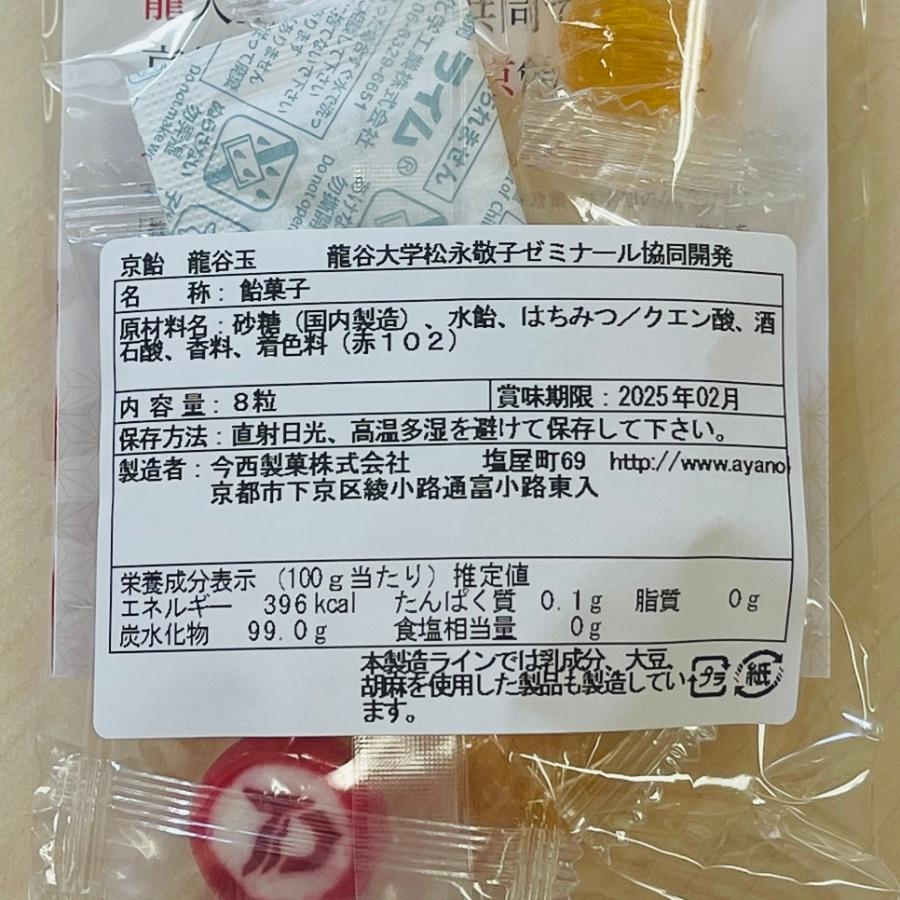 【京飴 龍谷玉】京飴の老舗 今西製菓(株)×龍谷大学松永ゼミ｜スポーツマネジメント研究室｜純粋はちみつ｜クエン酸｜お土産｜ギフト |  | 02