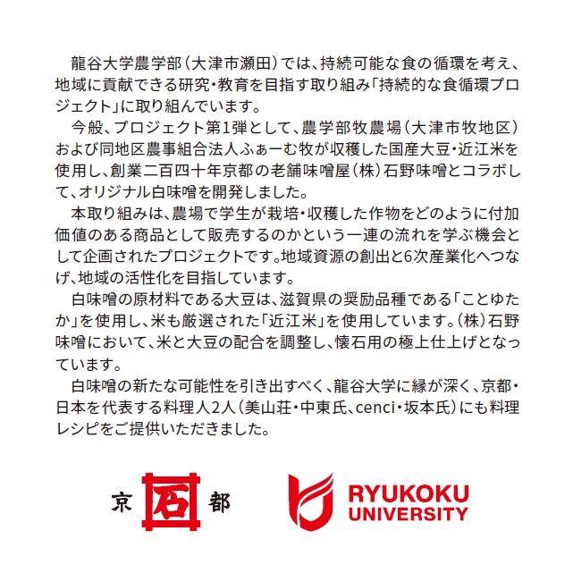 【オリジナル白味噌】龍谷米使用｜龍谷大学農学部×京都 石野味噌｜100％国産白味噌｜お正月｜お雑煮｜年越し｜アレンジ｜ |  | 03