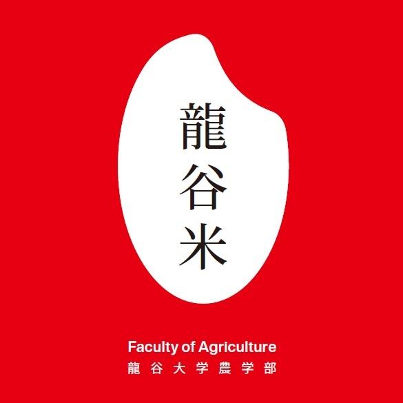 【龍谷米｜玄米｜5kg】2025年度新米｜龍谷大学農学部｜てんたかく｜恋の予感｜にこまる |  | 04