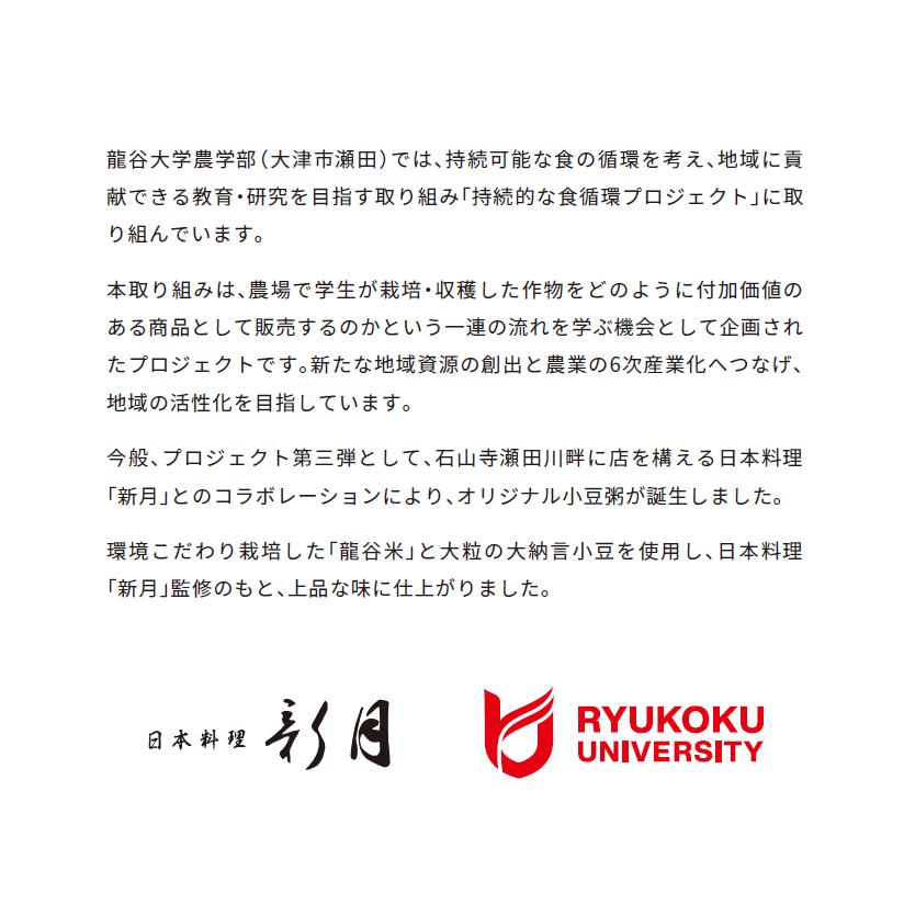 【オリジナル小豆粥】2025年度産龍谷米(近江米)・国産大納言使用｜龍谷大学農学部×日本料理「新月」 |  | 02