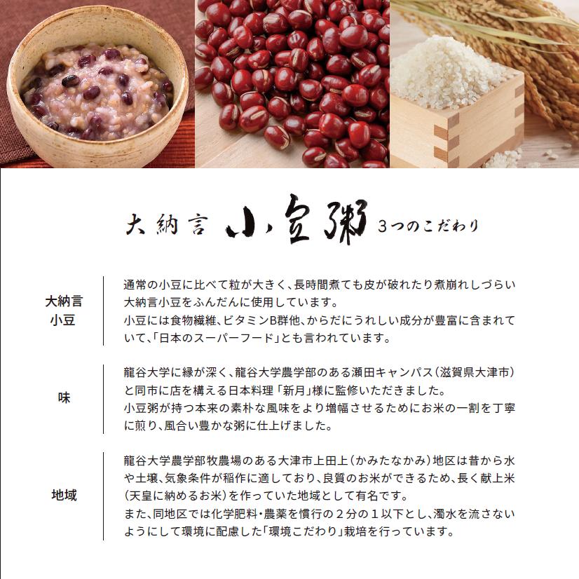 【オリジナル小豆粥】2025年度産龍谷米(近江米)・国産大納言使用｜龍谷大学農学部×日本料理「新月」 |  | 03