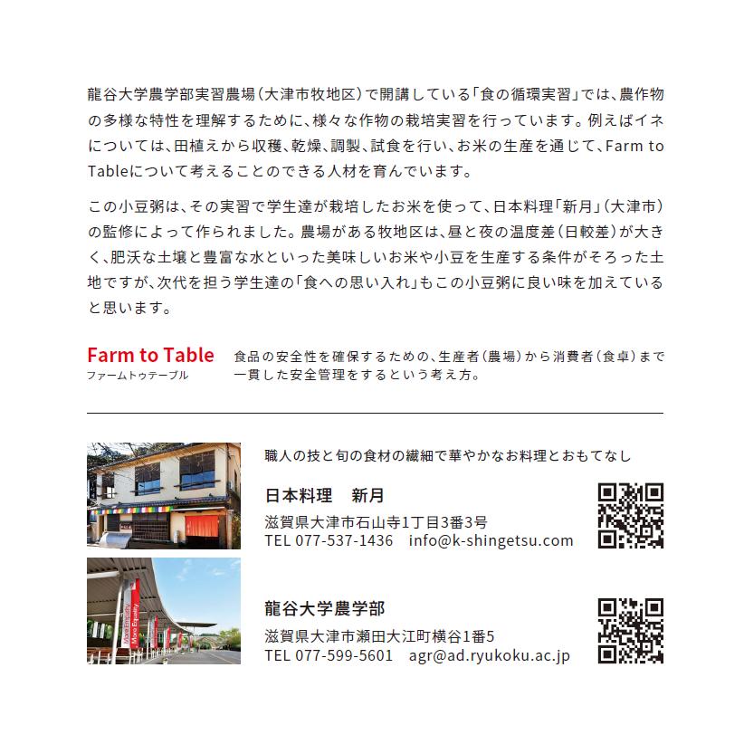 【オリジナル小豆粥】2025年度産龍谷米(近江米)・国産大納言使用｜龍谷大学農学部×日本料理「新月」 |  | 04