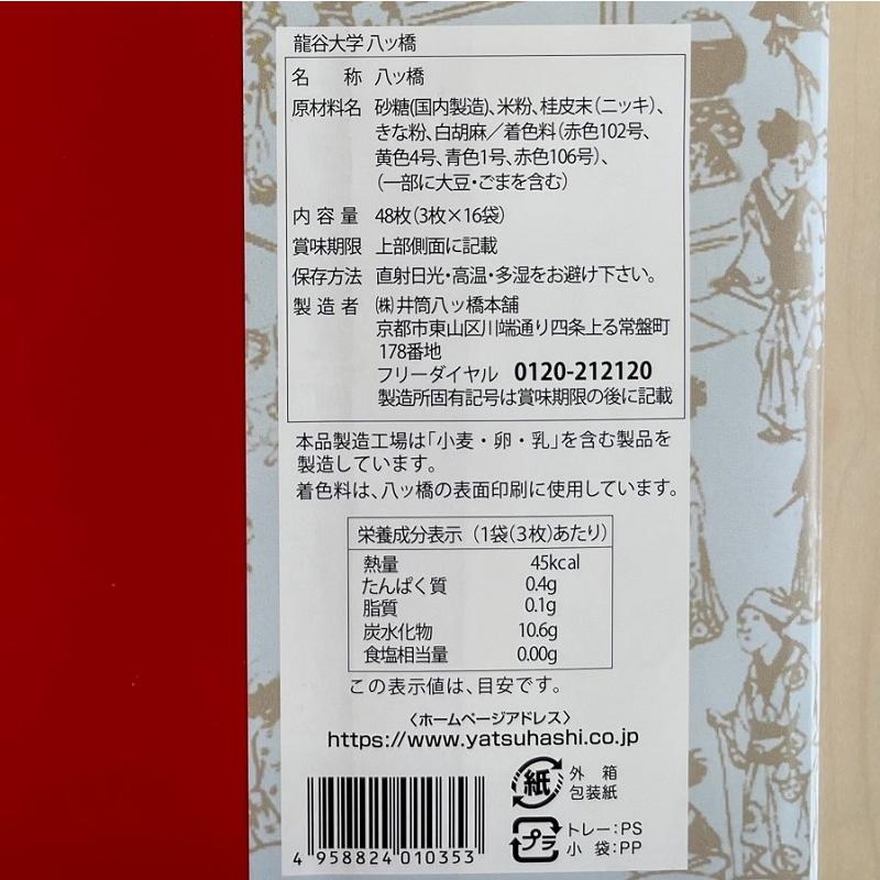 【刻印入り オリジナル八つ橋】龍谷大学×井筒八ッ橋本舗｜48枚(3枚×16袋)｜龍谷大学八ッ橋｜手土産｜大学グッズ｜ |  | 03