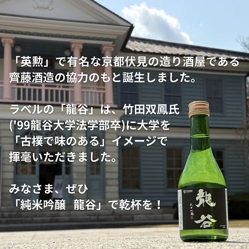 【日本酒 龍谷 720ml】龍谷大学×齊藤酒造｜日本酒｜京都伏見のお酒｜JAPANESE SAKE | 英勲 | 02