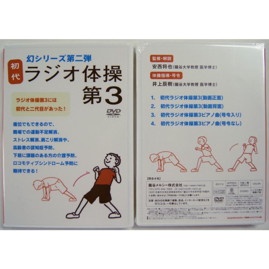 初代「ラジオ体操第３」DVD（1枚購入） |  | 02