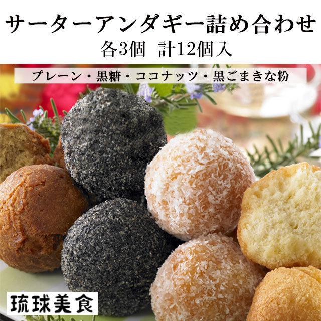 21公式店舗 サーターアンダギー 詰め合わせ 12個入 4種アソート さーたーあんだぎー 沖縄 お土産