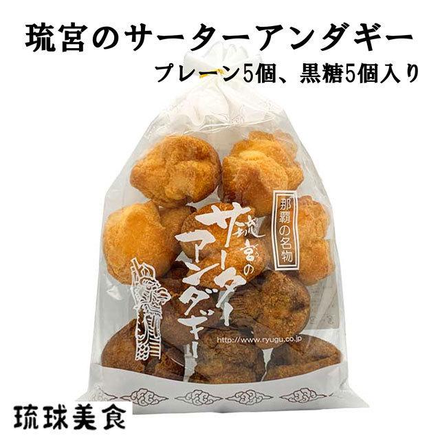 福袋特集 サーターアンダギー プレーン 黒糖 10個入り さーたーあんだぎー 沖縄 特産品