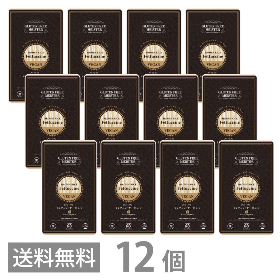 グルテンフリー 玄米 フェットチーネ タイプ 128g ×12個セット 送料無料 GFM パスタ 小麦粉不使用 生麺 生パスタ 米粉麺 国産 | brown rice