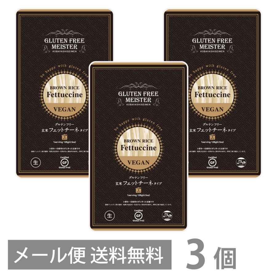 グルテンフリー 玄米 フェットチーネ タイプ 128g ×3個セット メール便 送料無料 GFM パスタ 小麦粉不使用 生麺 生パスタ 米粉麺 国産 | brown rice