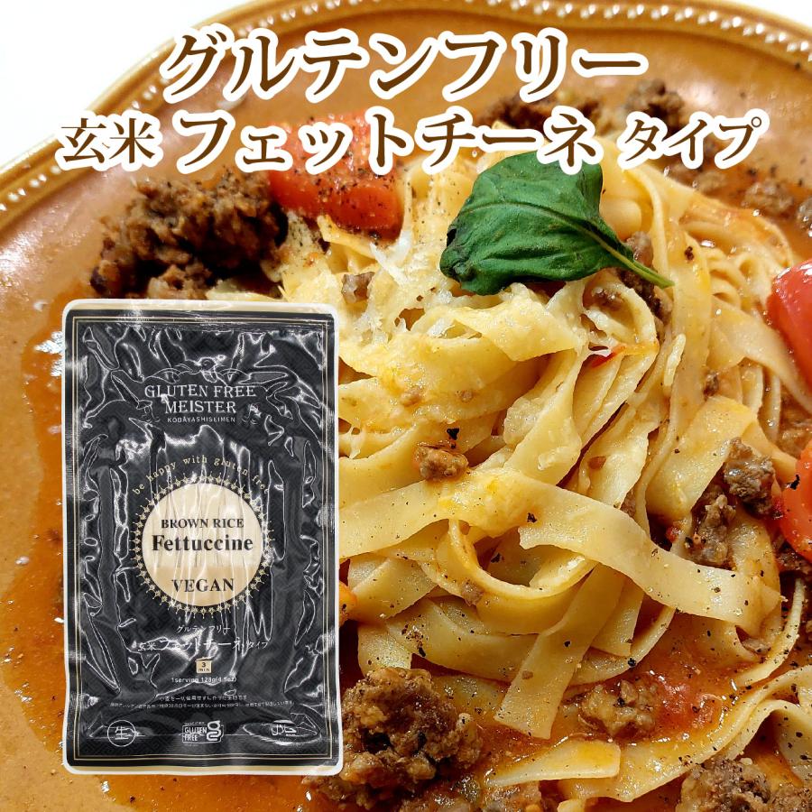 グルテンフリー 玄米 フェットチーネ タイプ 128g ×3個セット メール便 送料無料 GFM パスタ 小麦粉不使用 生麺 生パスタ 米粉麺 国産 | brown rice | 01