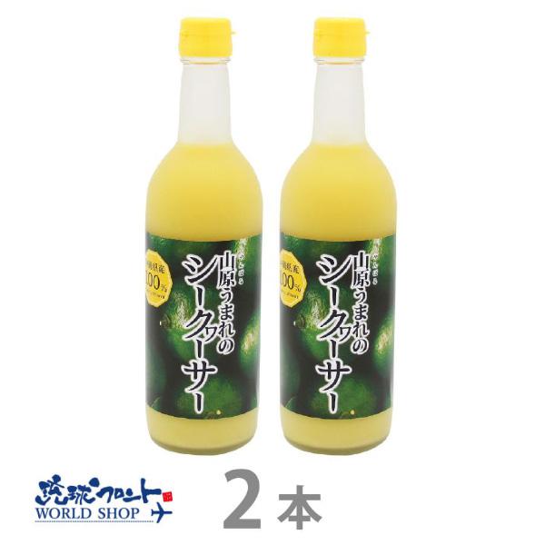 山原うまれのシークワーサー 500ml ×2本セット 送料無料 沖縄産 山原 シークヮーサー 原液 100% ストレート ノビレチン ジュース | 