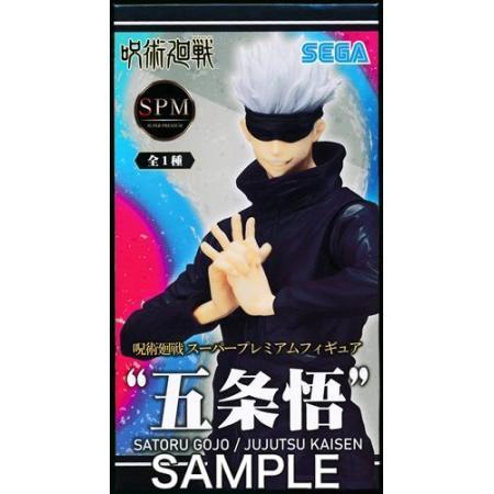 呪術廻戦 スーパープレミアム フィギュア 五条 悟 SPM セガ 1種 