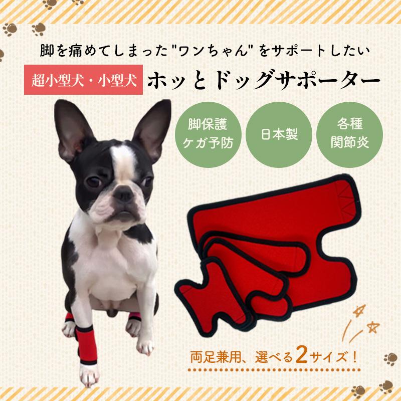 犬 足 サポーター 両足兼用 日本製 プロテクター 小型犬 SS〜Sサイズ