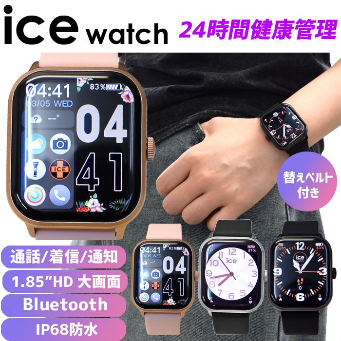 ICE WATCH（アイスウォッチ） SALE！ スマートウォッチ 替えベルト付き