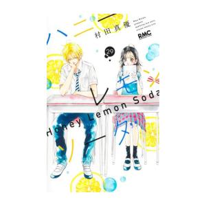 ハニーレモンソーダ 1〜28巻 ハニーレモンソーダ (1-28巻) : 柳正堂Yahoo!店 - 通販 - Yahoo
