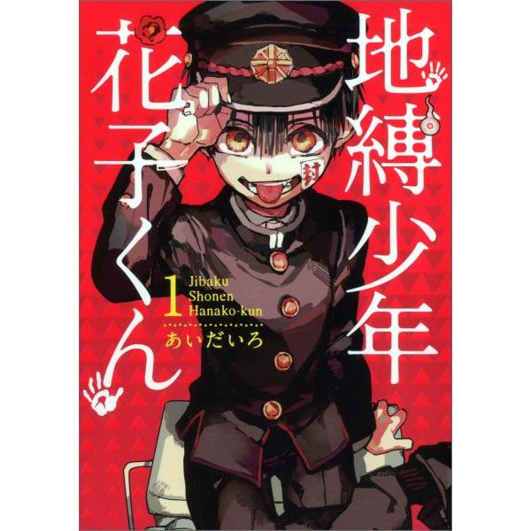 地縛少年 花子くん (1-23巻 + 0巻 合計24冊) : 柳正堂Yahoo!店 地縛少年 花子くん (1-23巻 + 0巻 合計24冊) : 柳正堂Yahoo!店