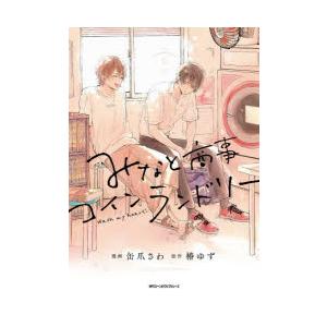 みなと商事コインランドリー (1-5巻 最新刊)｜ryusei-do｜02