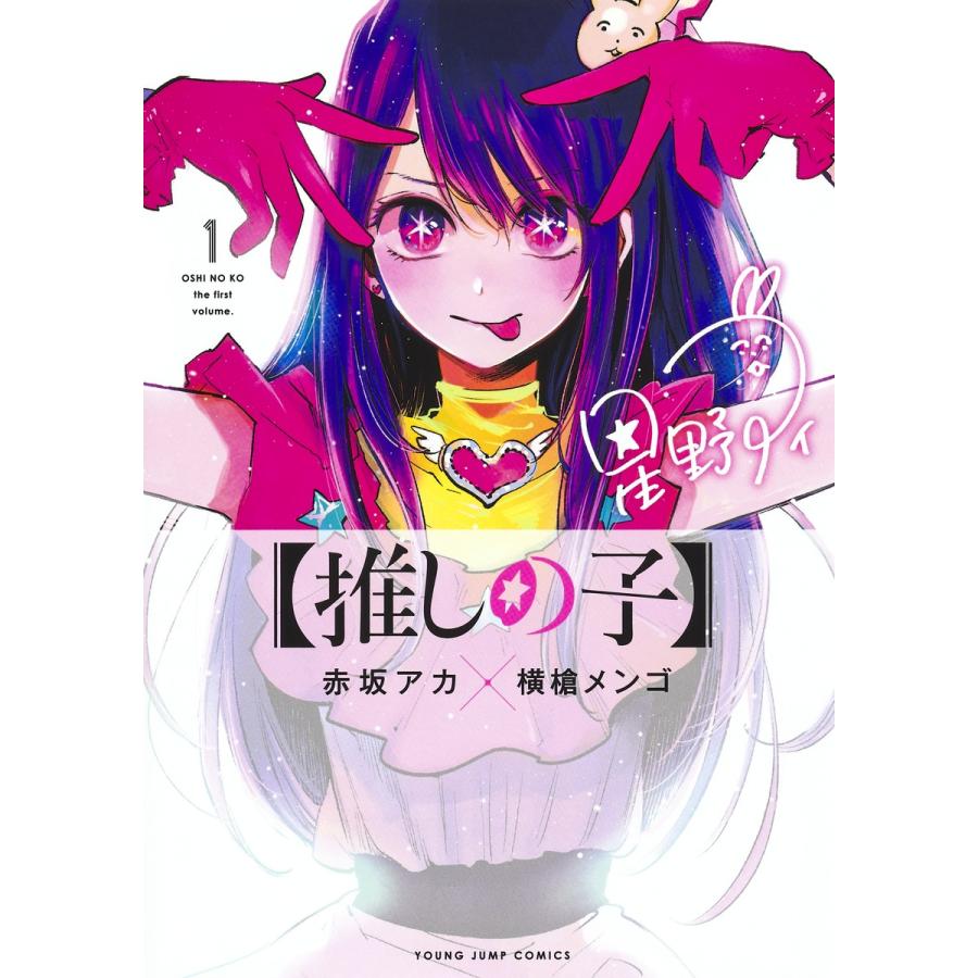 【推しの子】 (1-14巻 最新刊)｜ryusei-do｜02