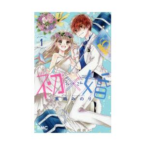 初×婚 (1-17巻) : 柳正堂Yahoo!店 - 通販 - Yahoo!ショッピング