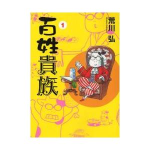 百姓貴族 (1-9巻) : 柳正堂Yahoo!店 - 通販 - Yahoo!ショッピング