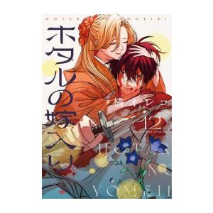 ホタルの嫁入り (1-12巻) : 柳正堂Yahoo!店 - 通販 - Yahoo!ショッピング