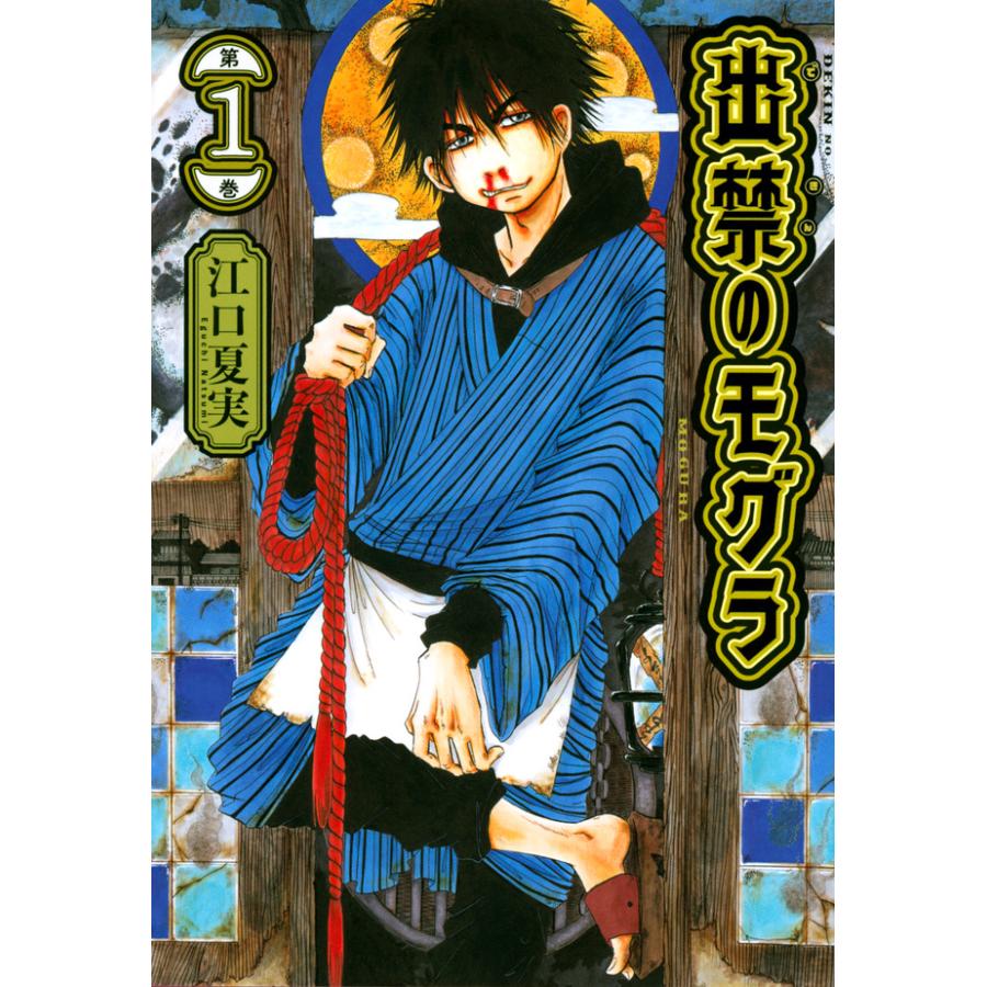 出禁のモグラ 1～10巻 初版多数 最新刊 全巻 講談社 出禁のモグラ 1巻〜10巻 コミック全巻セット（新品