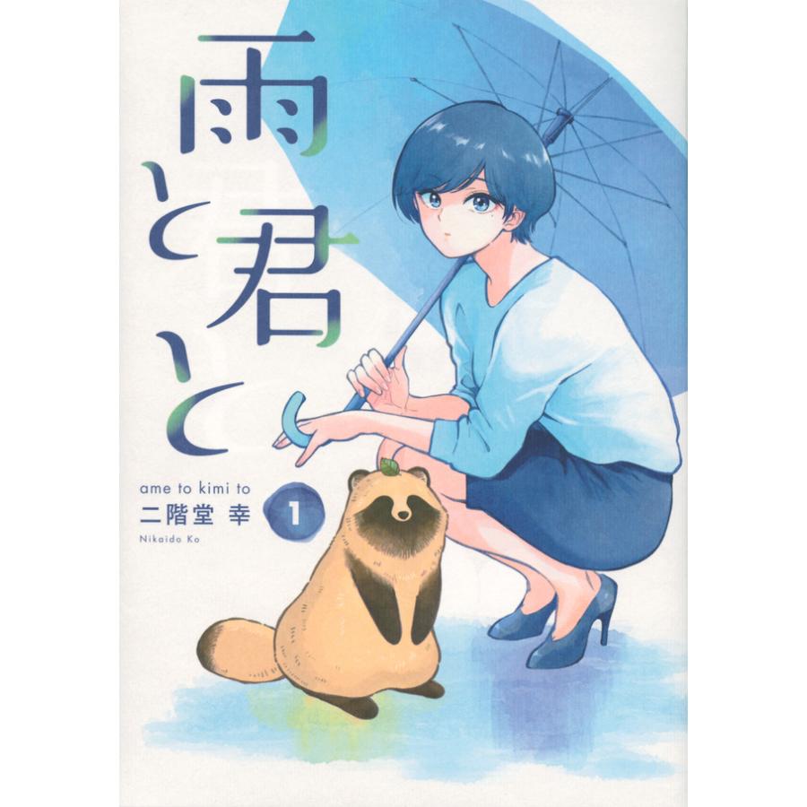 雨と君と　1巻〜8巻全巻初版帯付き ametokimito_8_7a9efb45-57cb-