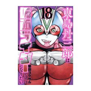 東島丹三郎は仮面ライダーになりたい 18巻セット 東島丹三郎は仮面ライダーになりたい (1-18巻) : 柳正堂Yahoo!店