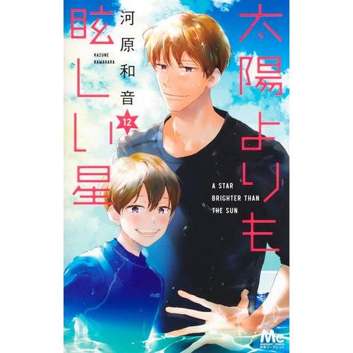 太陽よりも眩しい星 1〜12 太陽よりも眩しい星 (1-12巻) : 柳正堂Yahoo!店 - 通販 - Yahoo