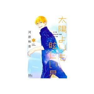 太陽よりも眩しい星 (1-12巻) : 柳正堂Yahoo!店 - 通販 - Yahoo