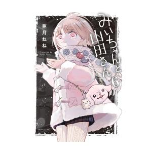 みいちゃんと山田さん (1-6巻) : 柳正堂Yahoo!店 - 通販 - Yahoo