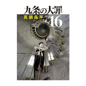九条の大罪１巻〜16巻 九条の大罪 (1-16巻) : 柳正堂Yahoo!店 - 通販 - Yahoo!ショッピング