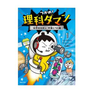 つかめ！理科ダマン 1-11巻セット : 柳正堂Yahoo!店 - 通販 - Yahoo