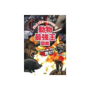 美品 最強王図鑑 15冊 楽天市場】【 学研 公式 】 最強王図鑑 バトル 定規 水中 H02863
