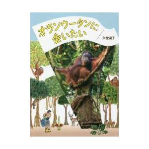 オランウータンに会いたい 課題図書 21年