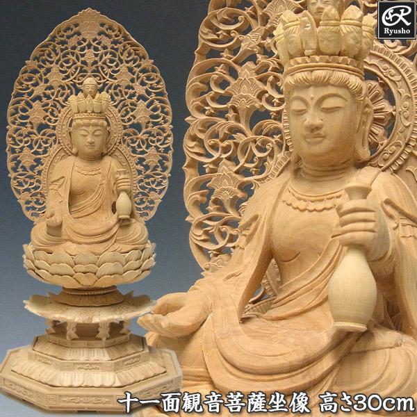 十一面観音菩薩 坐像 高さ30cm 柘植製 木彫り 仏像 : 仏像と縁起物の