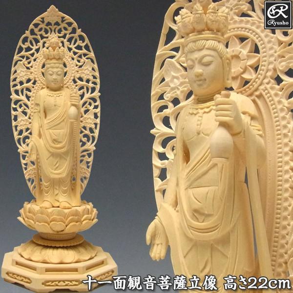 十一面観音菩薩 立像 高さ22cm 柘植製 木彫り 仏像 : 仏像と縁起物の